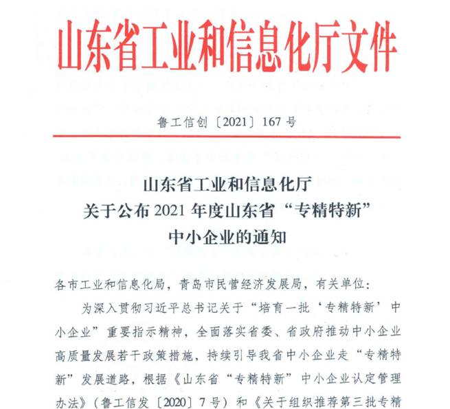 喜報！熱烈祝賀我司通過山東省“專精特新”中小企業(yè)審核